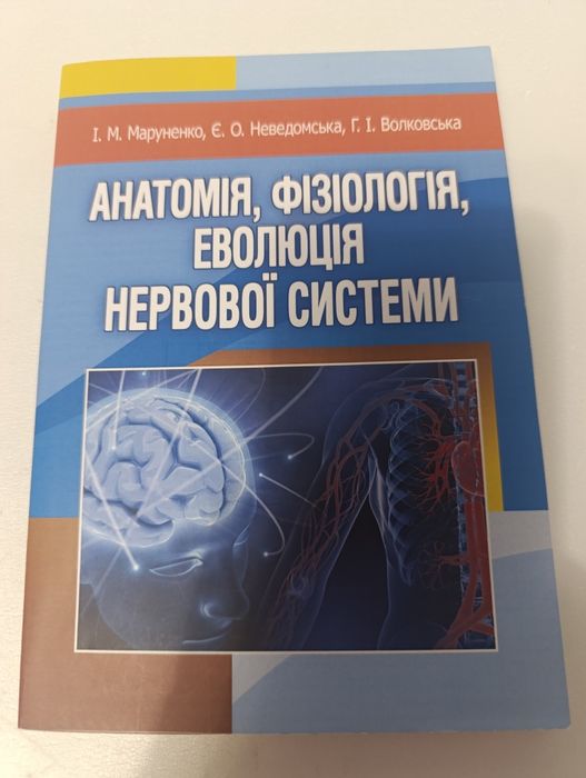 Анатомія, фізіологія, еволюція нервної системи.