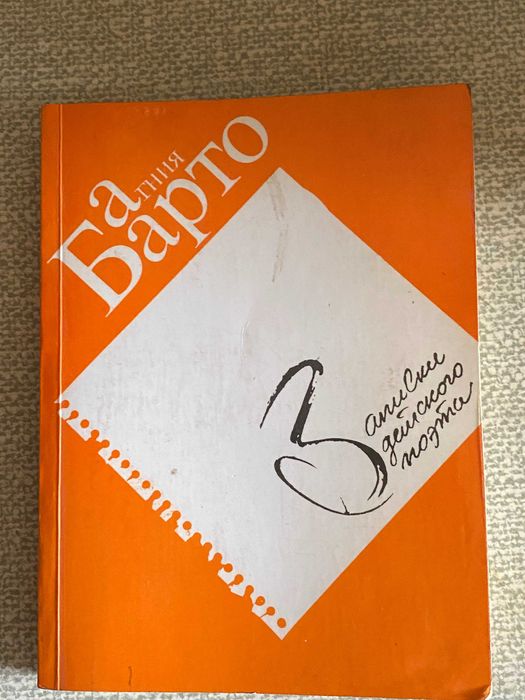 А. Барто. Записки детского поэта