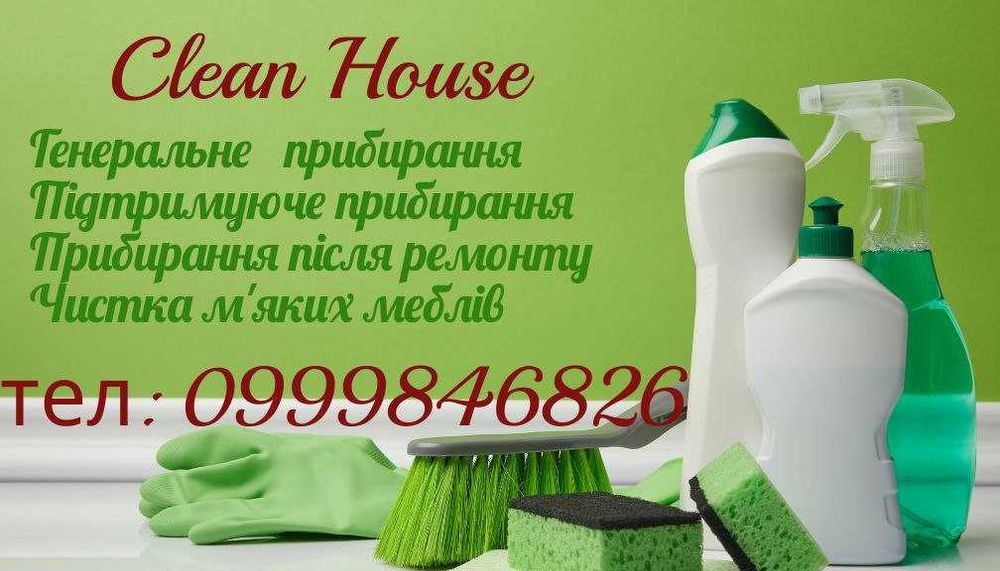 Чистий Дім. Послуги клінінгу