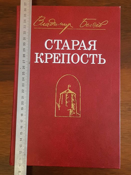 В. Беляев. Старая крепость
