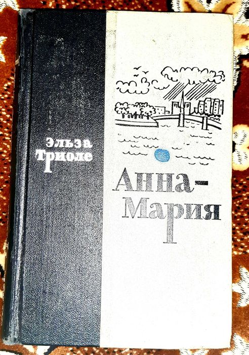 Э. Триоле. АннаМария