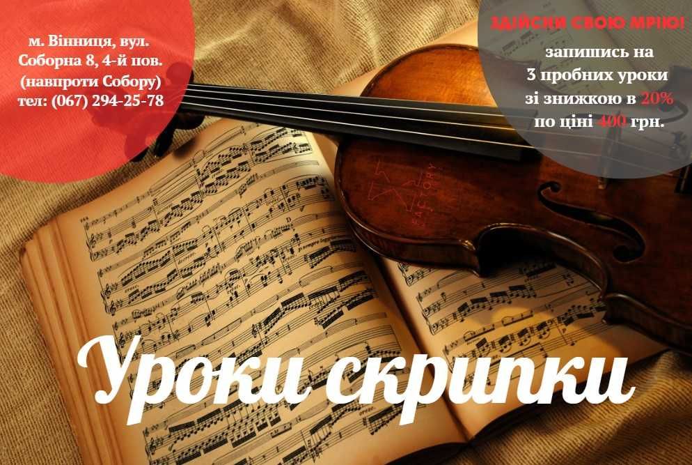 Уроки скрипки у Вінниці | Музична школа X-FACTORY | Навчимо з нуля
