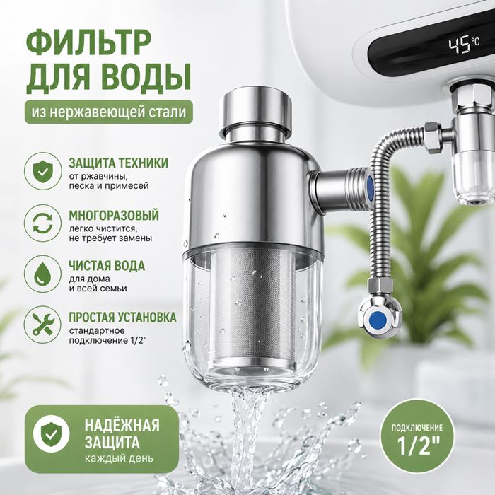 Фильтр для воды 1/2” из нержавеющей стали для бойлера, стиральной машины и душа
