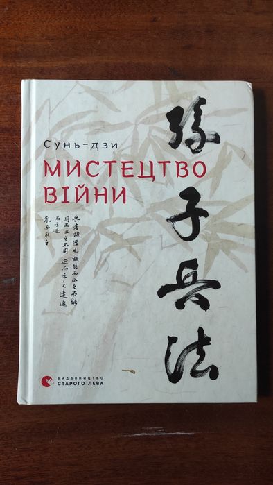 Мистецтво війни, книга
