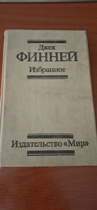 Д. Финней. Избранное