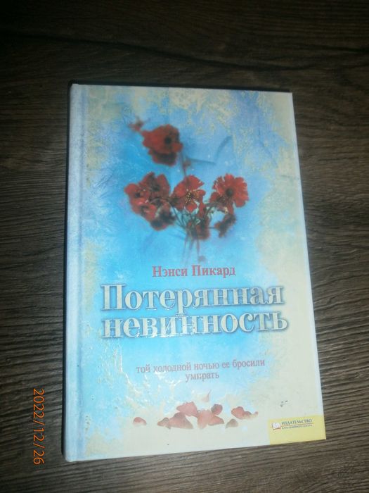 Н. Пикард. Потерянная невинность