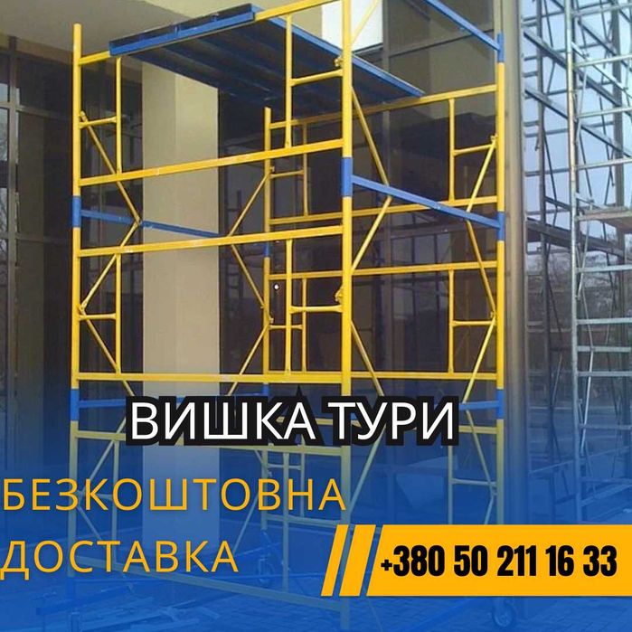 ОПТОВА ЦІНА! Вишка Тура. Леса на колесах. 4+1 Розбирається за 15 хв