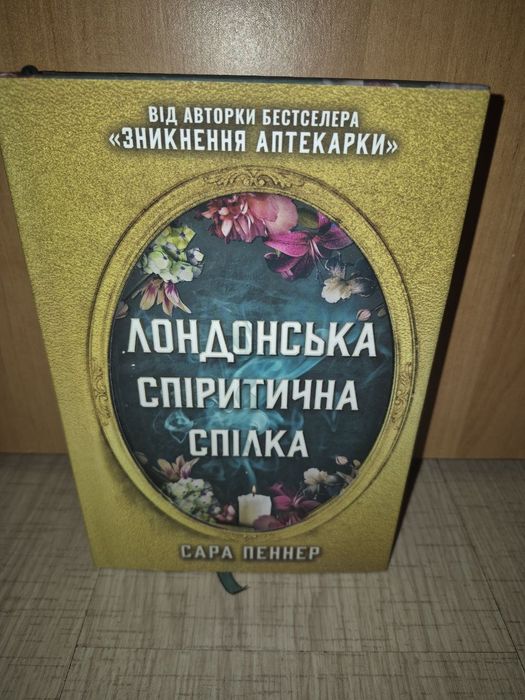 Сара Пеннер Лондонська спіритична спілка