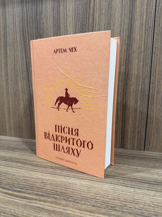 Артем Чех. Песня открытого пути