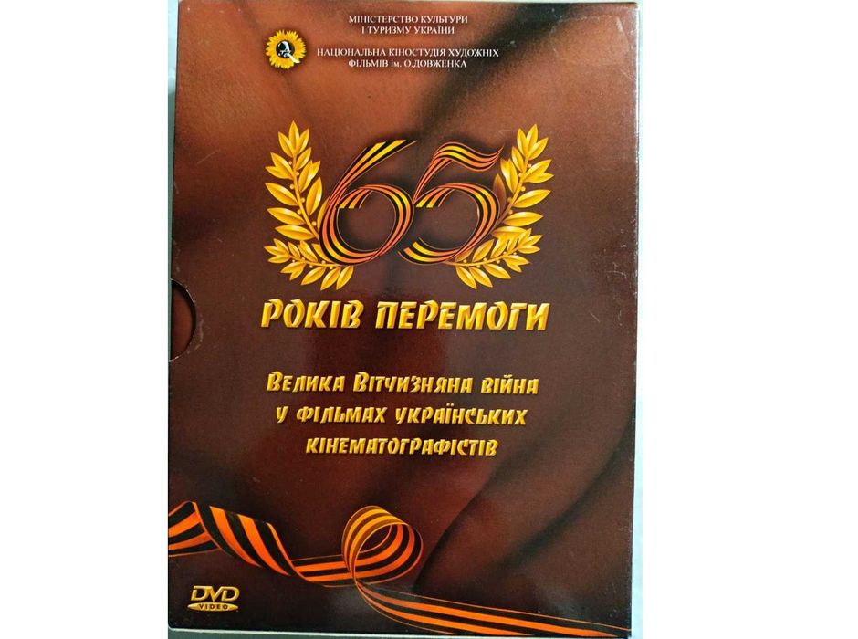 Фильм 65 років Перемоги. 6 DVD