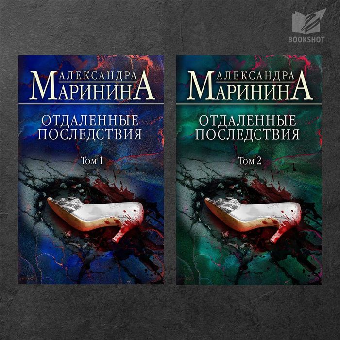Отдаленные последствия. Александра Маринина (детектив)
