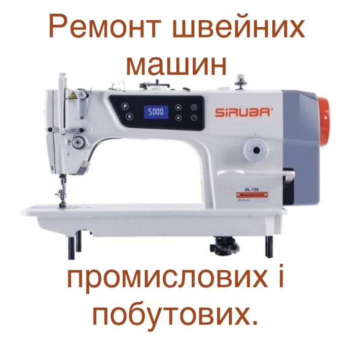 Механік. Наладчик. Ремонт та налаштування швейних машин. Обладнання.