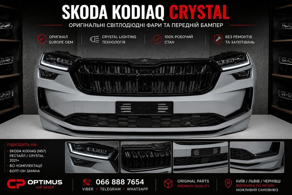 Skoda Kodiaq рестайл Crystal LED фари бампер передок 2024 2025 OEM Європа комплект в зборі! в наявності!