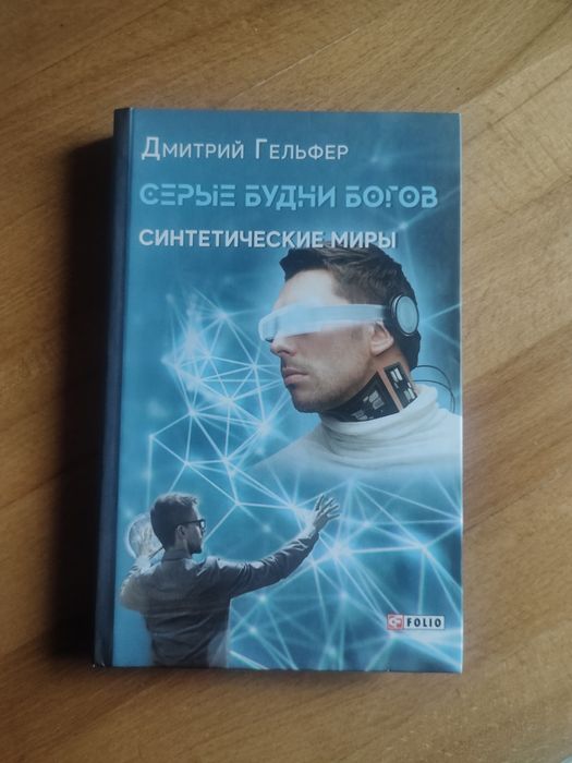 Дмитрий Гельфер. Серые будни богов