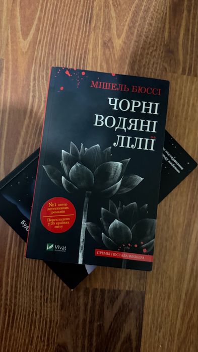 "Чорні водяні лілії" — Мішель Бюссі
