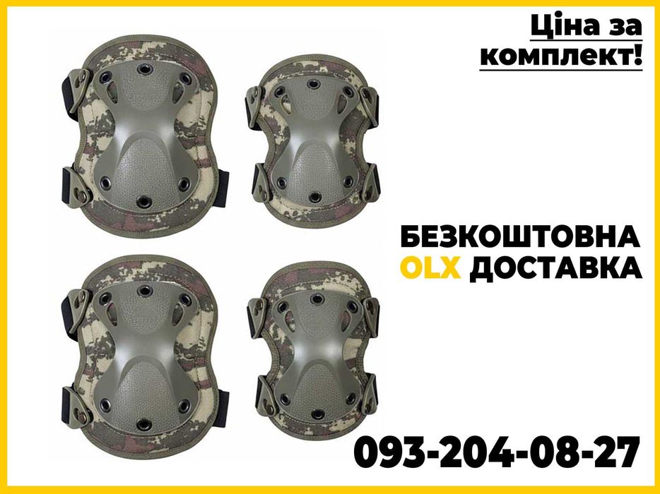 Тактичні наколінники + налокітники Камуфляж \ Безкоштовна ОЛХ доставка