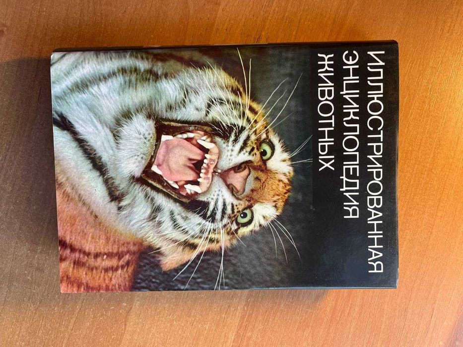 Книга "Иллюстрированная Энциклопедия животных" В. Я. Станек