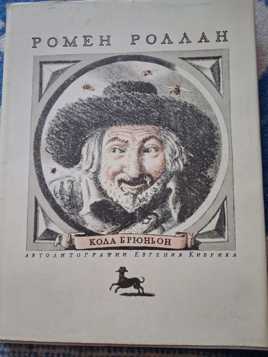 Р. Роллан. Кола Брюньон