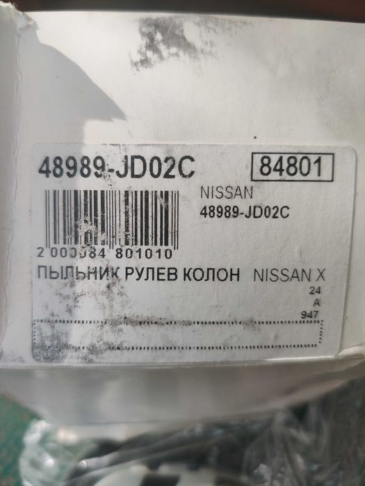 (Новий) Пильник рульового валу Nissan 48989JD02C