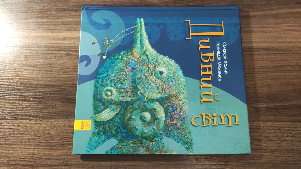 Дитяча книга "Дивний світ" – Олексій Хомич, Геннадій Меламед