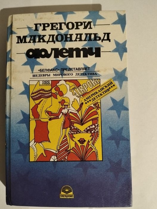 Грегори Макдональд. Флетч