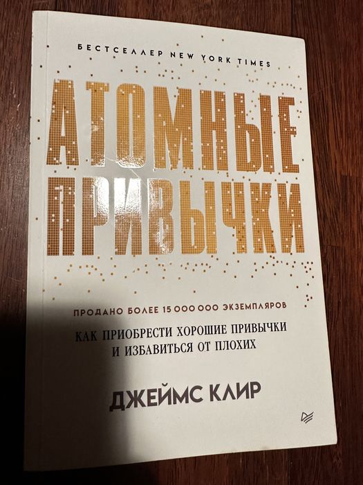Атомные привычки Джеймс Клир