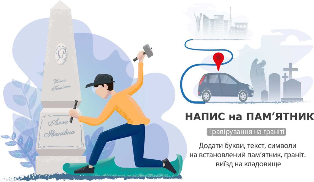 Дописать/Додати/ на пам'ятник, граніт текст, дати/Гравіровка/Берковці.