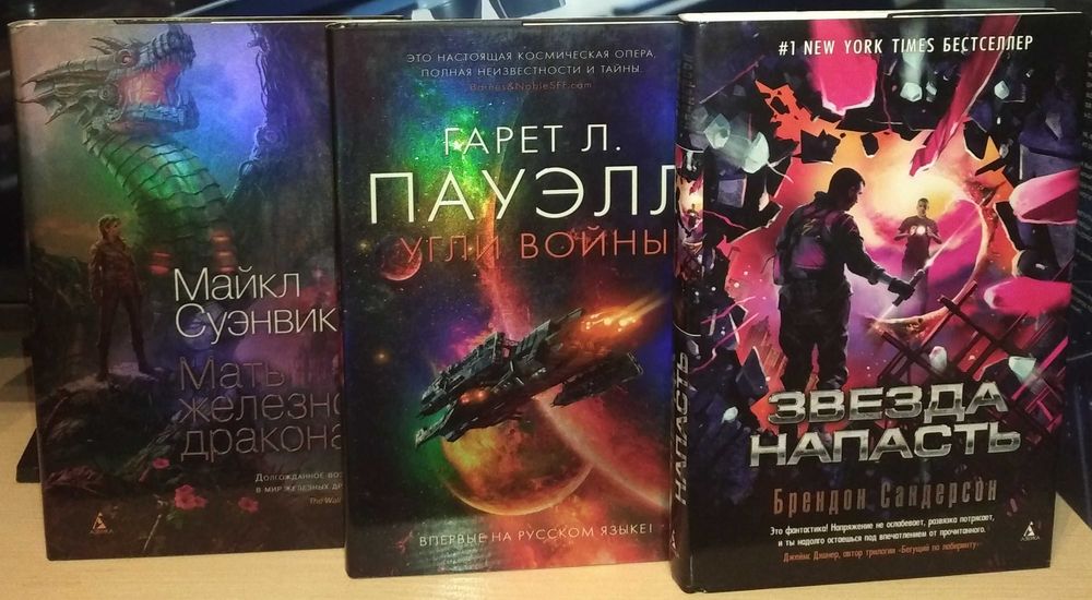 Фантастика. Суэнвик. Сандерсон. Дэнкер