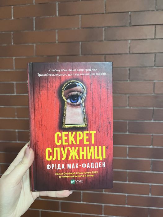 Книга «Служниця»  Фріда Мак-Фадден
