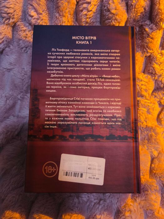 Книга "Вище неба" Ліз Томфорд