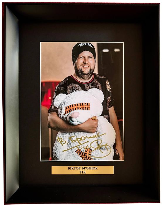 Автограф Віктора Бронюка (ТіК)