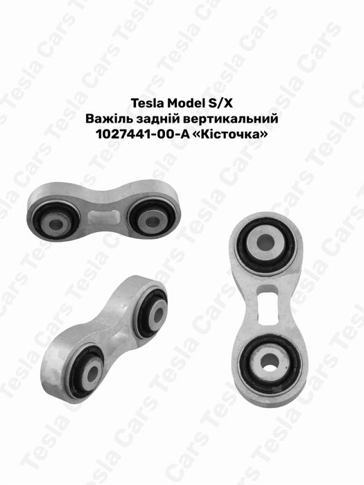 Важелі, тяги, стійки стабілізатора, рычаги Tesla Model S/X 1021420 1027421 1027426 6007098 6008915 1030603 6007100 1027441