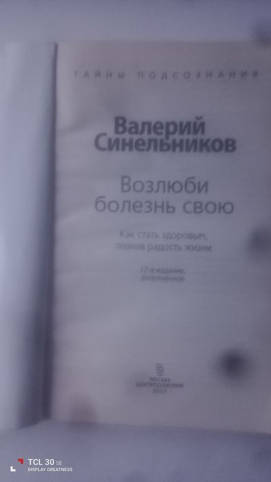 Продам книгу Валерія Сінельникова. Возлюби болезнь свою.(На Русском)