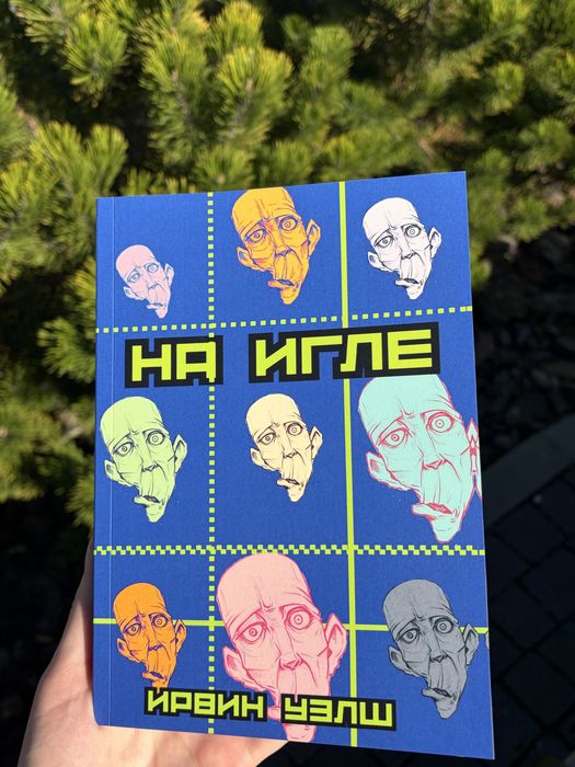 Ірвін Велш На голці
