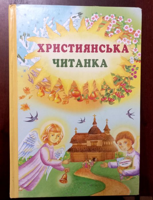 Христианская читанка для детей