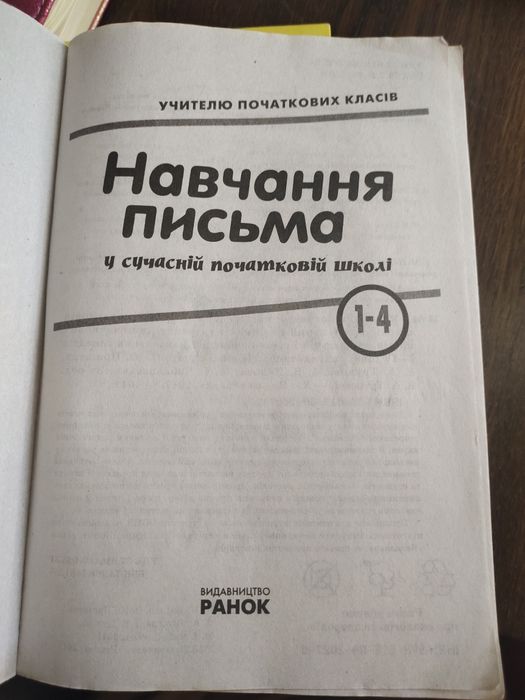 Підручник для ВНЗ Навчання письма посібник для вчителя 1-4 класів