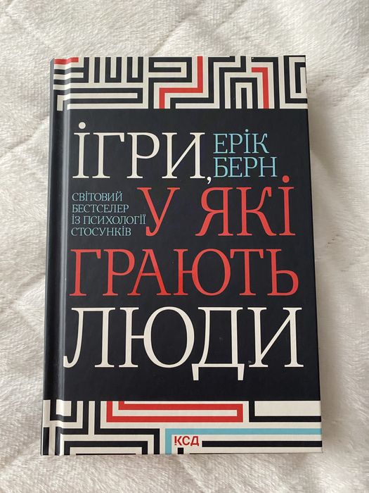 Книга "Ігри, у які грають люди" Ерік Берн