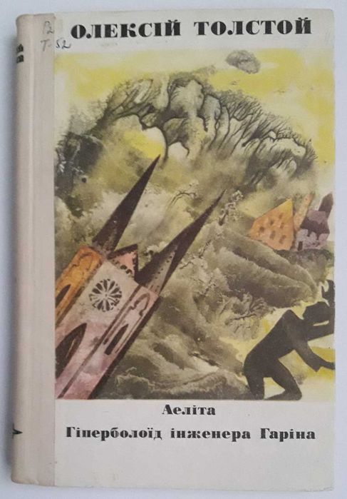 О.М. Толстой. Аэлита. Гиперболоид инженера Гарина