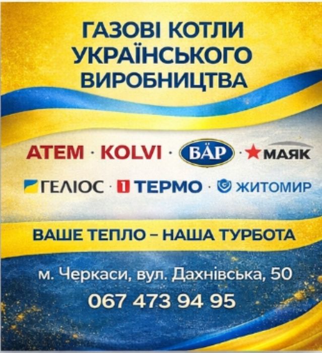 Котли газові виробництво України , гарантія і сервісне обслуговуван