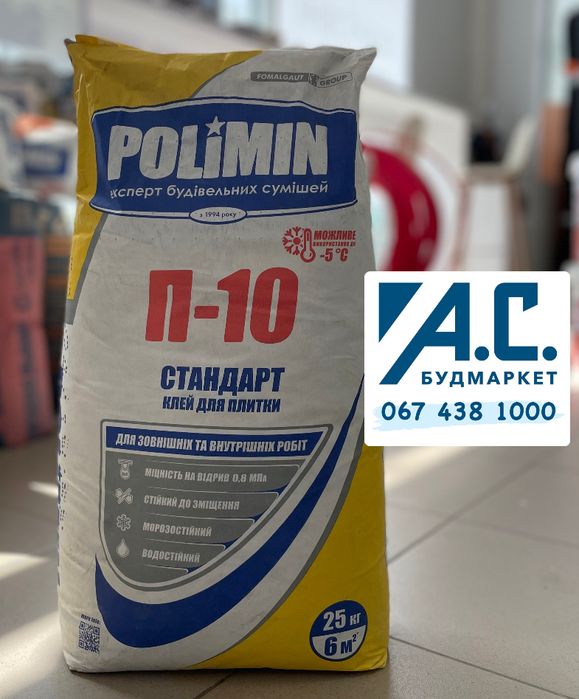 Клей для плитки Polimin (Полімін) П-10 (25кг)!Будмаркет! Доставка!
