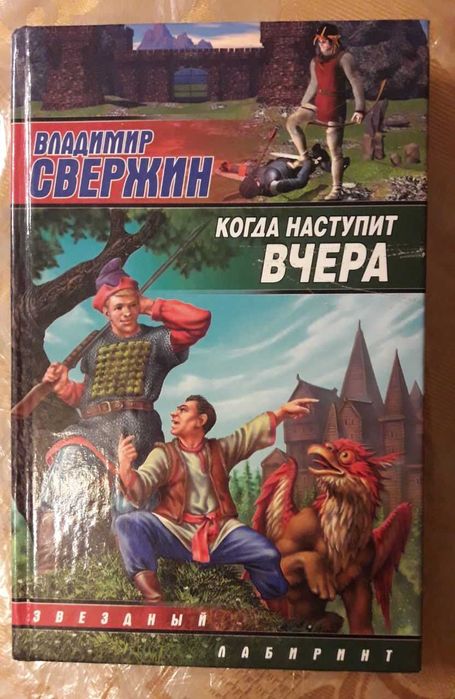 В. Свержин. Когда наступит вчера