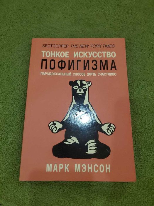 Тонкое исскуство пофигизма Марк Мэнсон