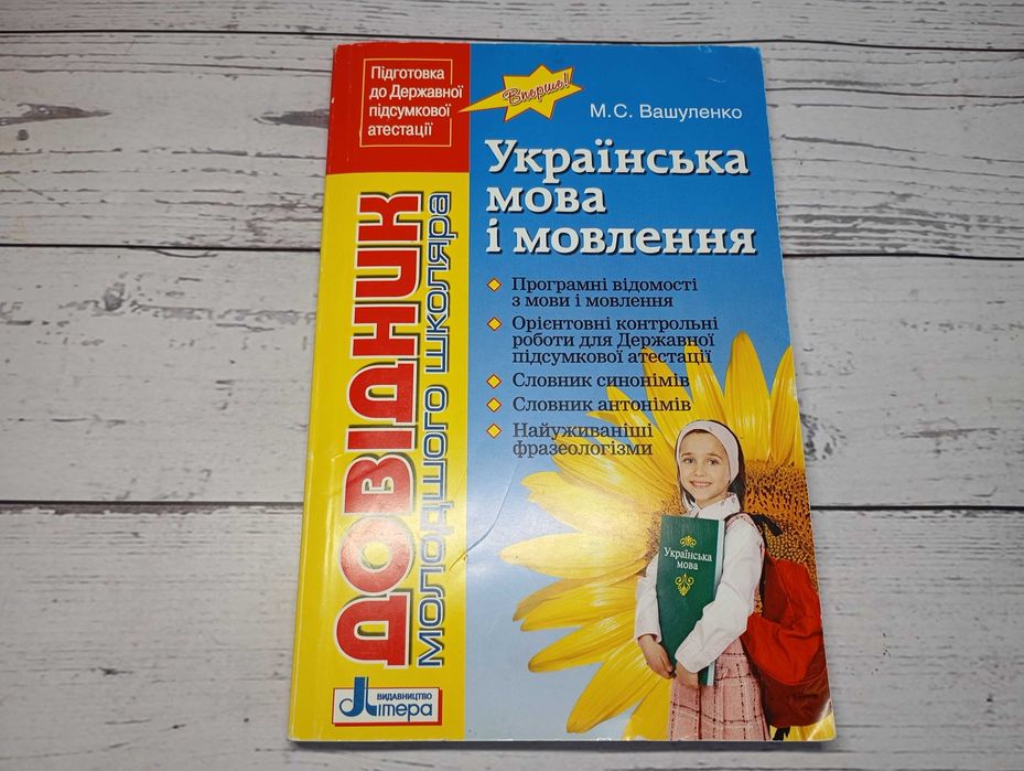 М.С. Вашуленко. Справочник Украинский язык и речь