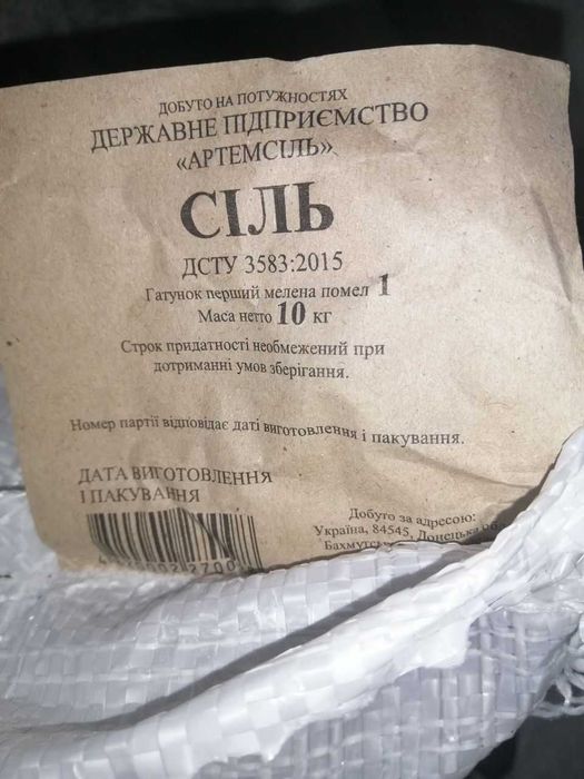 Соль (Соледарская Артемсоль) в мешках по 10 кг
