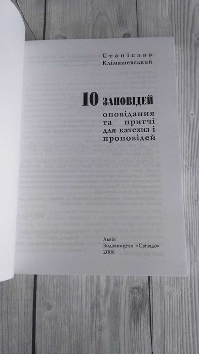 10 заповідей (оповідання та притчі). Станіслав Клімашевський