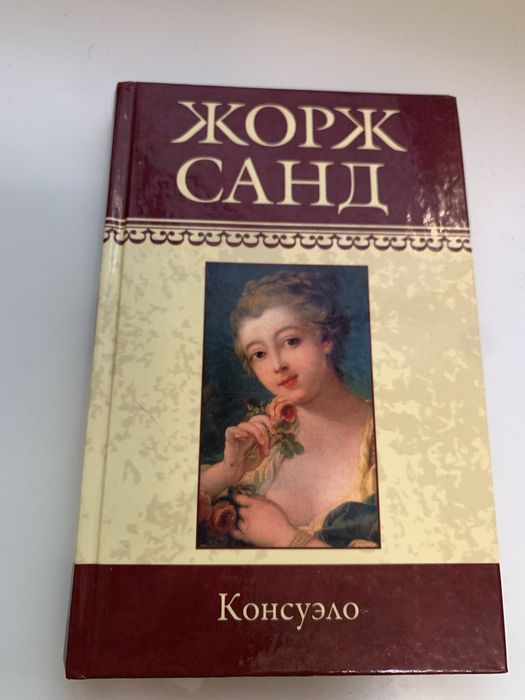 Жорж Санд. Консуэор. 2 книга