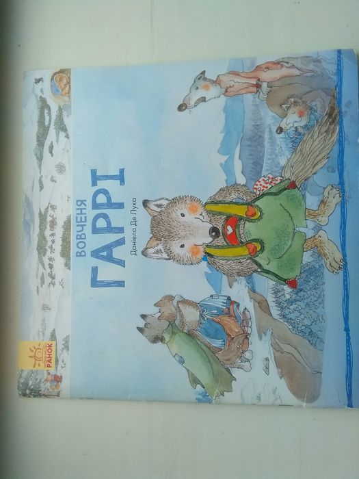 Д. Де Лука, Е. Макрей, Н. Морріс, М. Нарди. Вовченя Гаррі