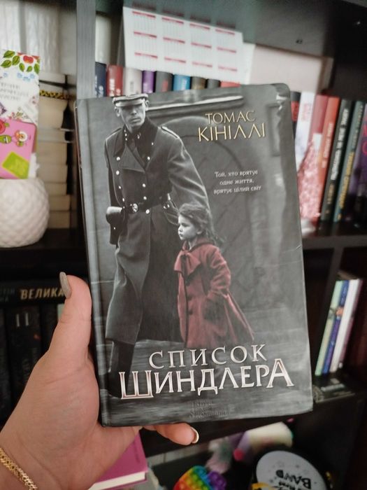 Продам книгу Список Шиндлера