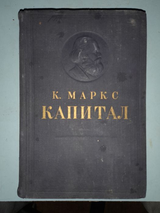 Карл Маркс  Капитал. Т 1. Книга 1.