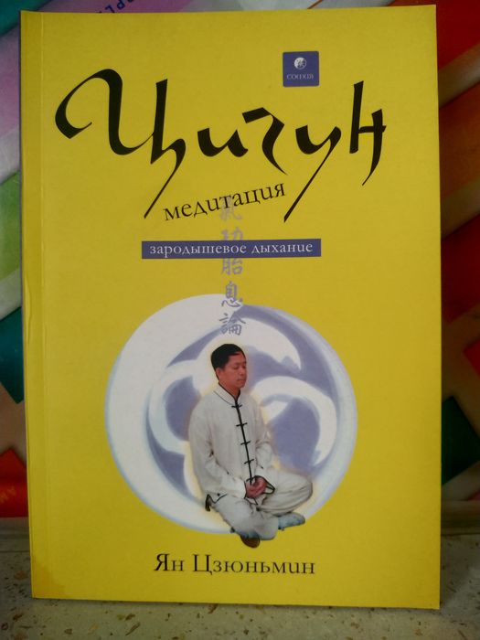 Ян Цзюньмин .  Цигун  медитация . Секреты молодости .